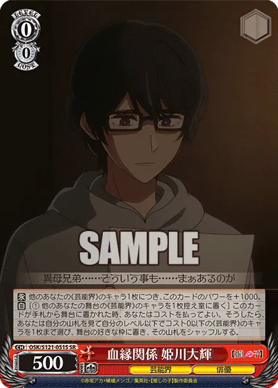 血縁関係 姫川大輝
