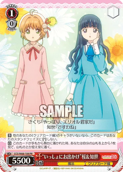 “いっしょにお出かけ”桜&知世