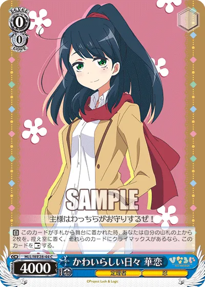かわいらしい日々 華恋