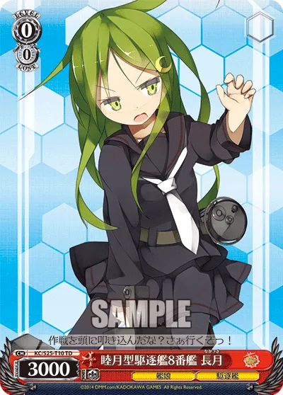 睦月型駆逐艦8番艦 長月