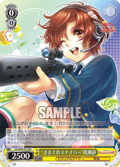 “きまぐれスナイパー”鳴瀬静