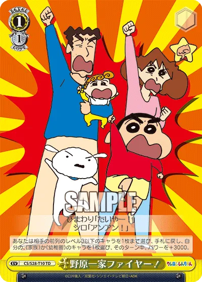野原一家ファイヤー！