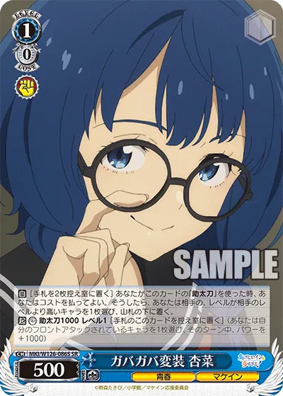 ガバガバ変装 杏菜