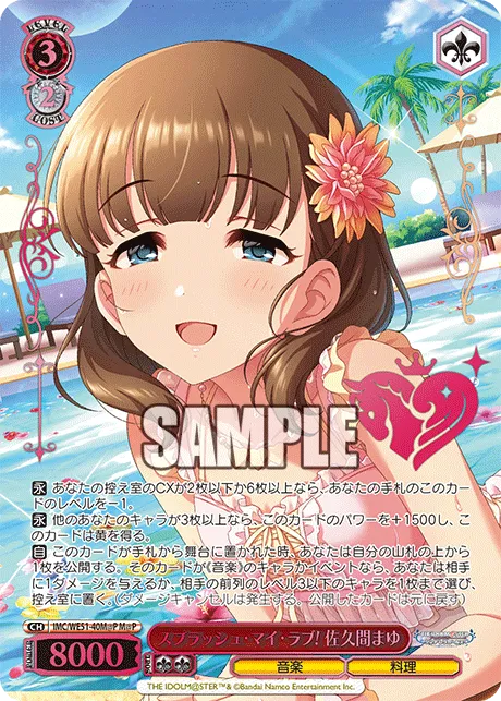 スプラッシュ・マイ・ラブ! 佐久間まゆ