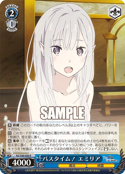バスタイム! エミリア