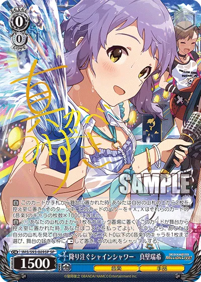 降り注ぐシャインシャワー　真壁瑞希