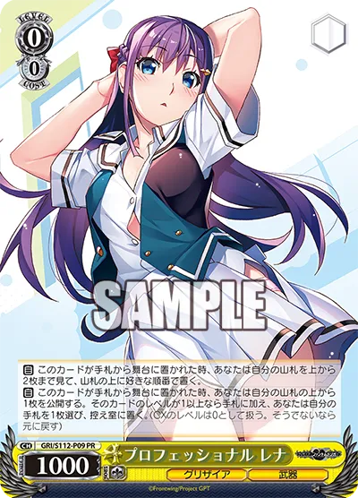 プロフェッショナル レナ