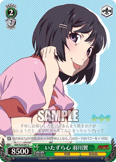 いたずら心 羽川翼