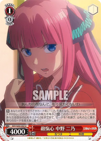 敵愾心 中野 二乃
