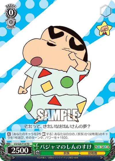 パジャマのしんのすけ