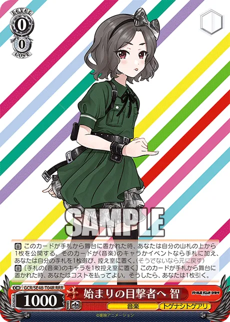 始まりの目撃者へ 智