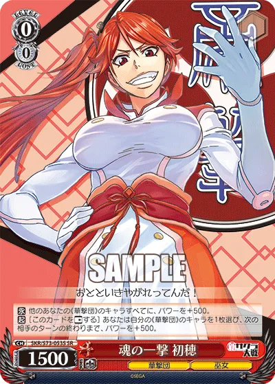 魂の一撃 初穂