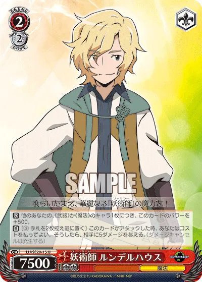 妖術師 ルンデルハウス