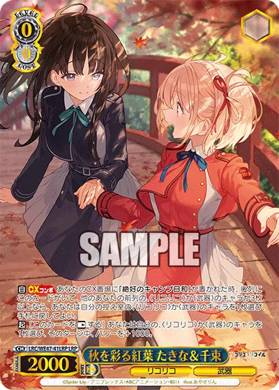 秋を彩る紅葉 たきな＆千束