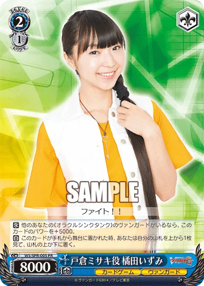 戸倉ミサキ役 橘田いずみ