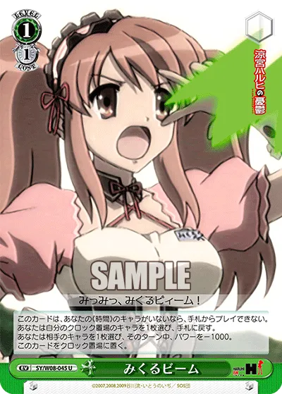 みくるビーム