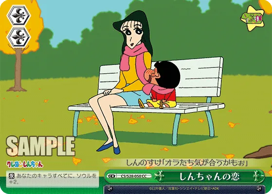 しんちゃんの恋