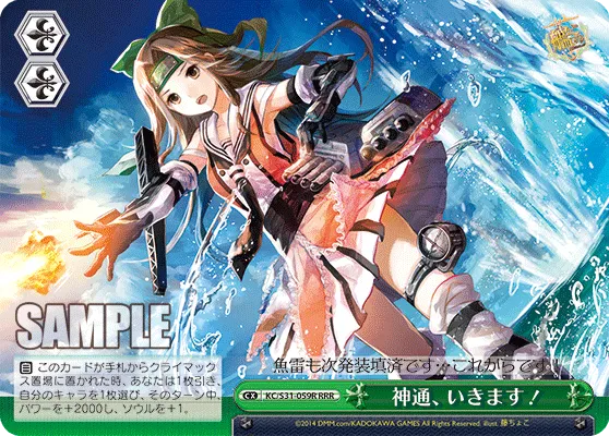 神通、いきます！