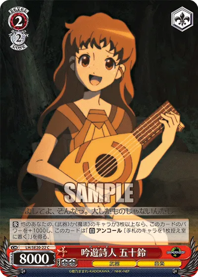 吟遊詩人 五十鈴