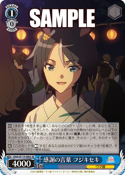 感謝の言葉 フジキセキ