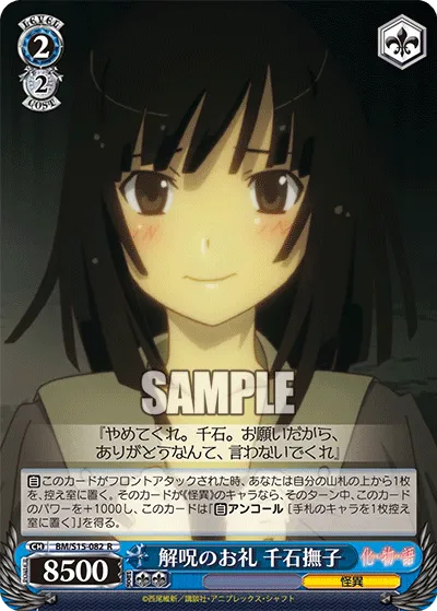 解呪のお礼 千石撫子
