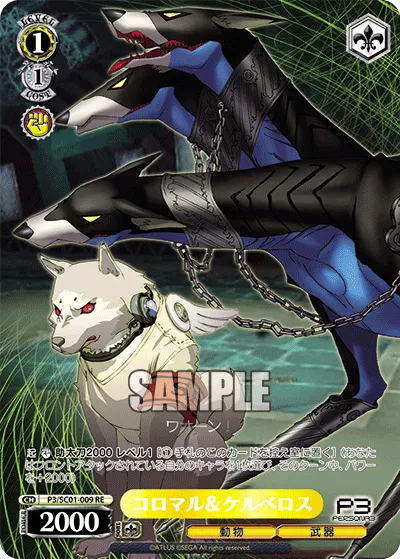 コロマル＆ケルベロス