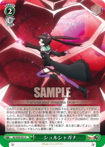 シュルシャガナ