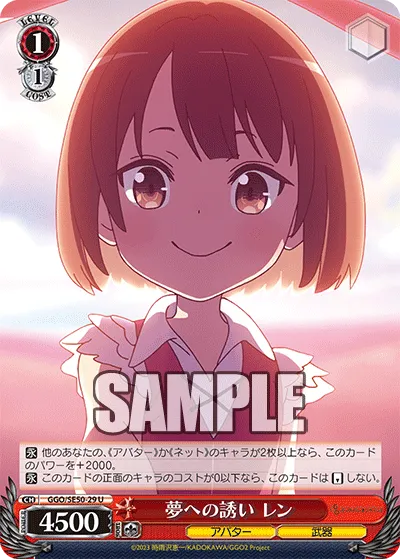 夢への誘い レン