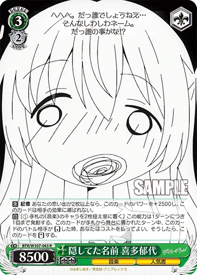 隠してた名前 喜多郁代