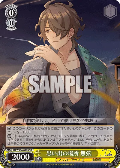思い出の場所 無弦