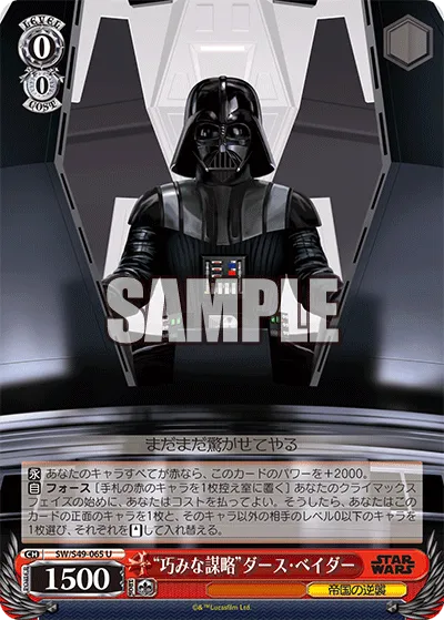 “巧みな謀略”ダース・ベイダー