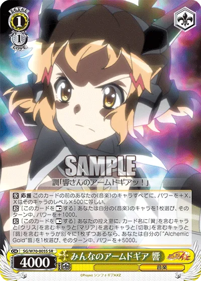 みんなのアームドギア 響