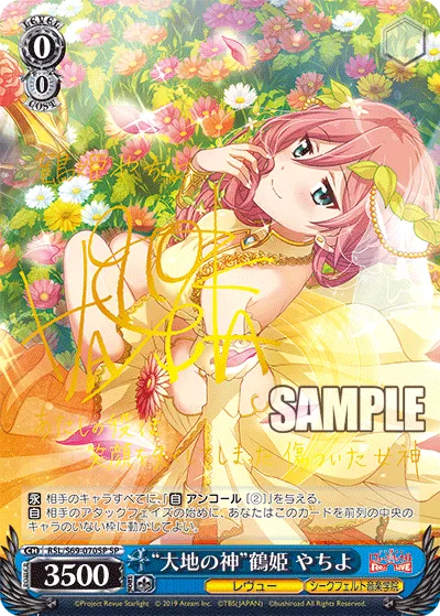 “大地の神”鶴姫 やちよ