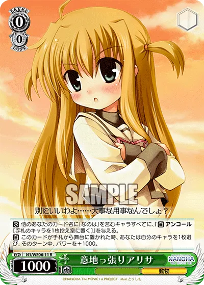 意地っ張りアリサ