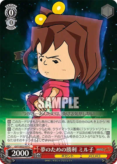 夢のための勝利 ミル子