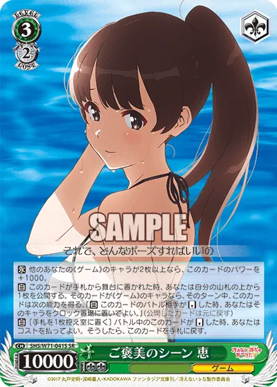 ご褒美のシーン 恵