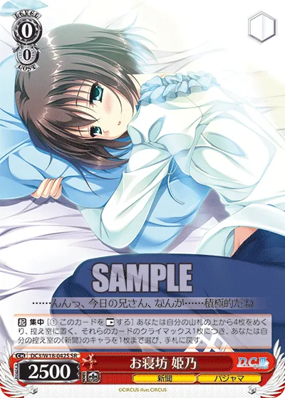 お寝坊 姫乃