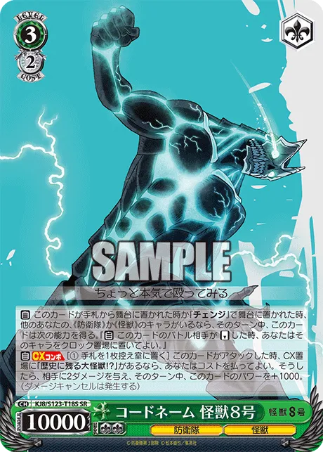 コードネーム 怪獣８号