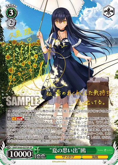 “夏の思い出”鴎
