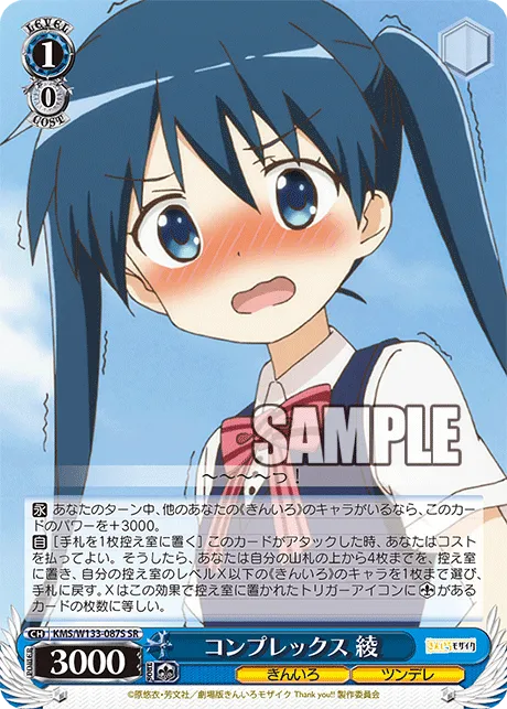 コンプレックス 綾