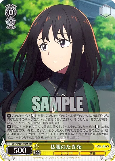 私服のたきな