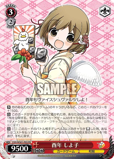 酉年 しよ子