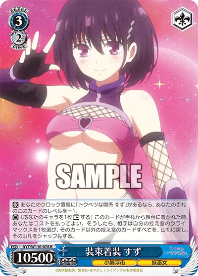 装束着装 すず