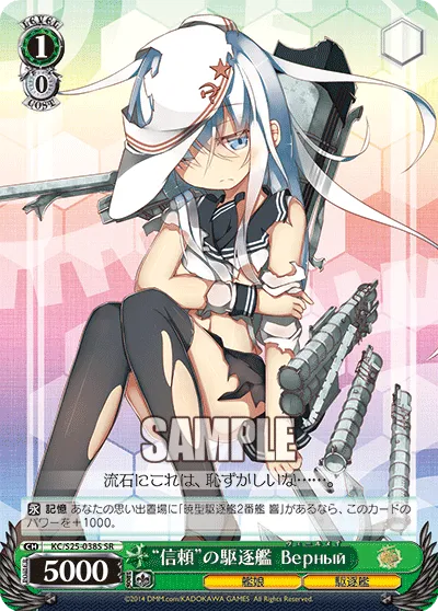 “信頼”の駆逐艦 Верный