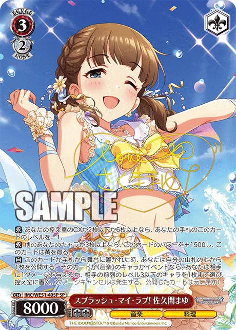 スプラッシュ・マイ・ラブ! 佐久間まゆ