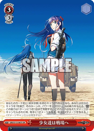 少女達は戦場へ