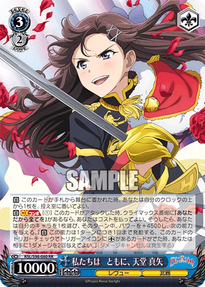 私たちは　ともに、 天堂 真矢
