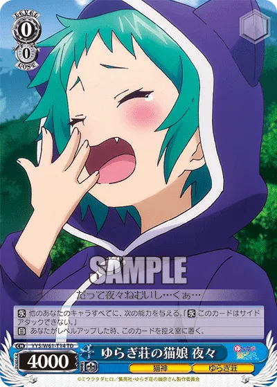 ゆらぎ荘の猫娘 夜々