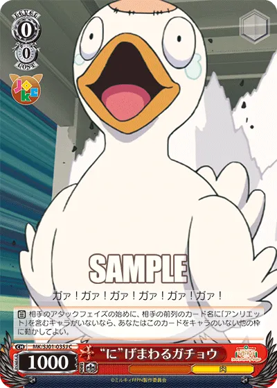 “に”げまわるガチョウ