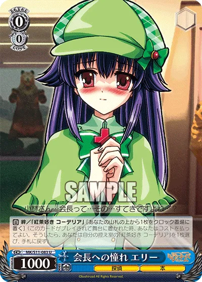 会長への憧れ エリー